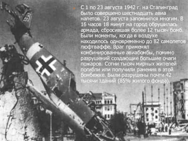 С 1 по 23 августа 1942 г. на Сталинград было совершено шестнадцать