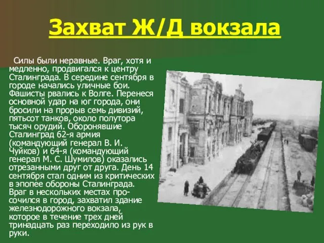 Захват Ж/Д вокзала Силы были неравные. Враг, хотя и медленно, продвигался к