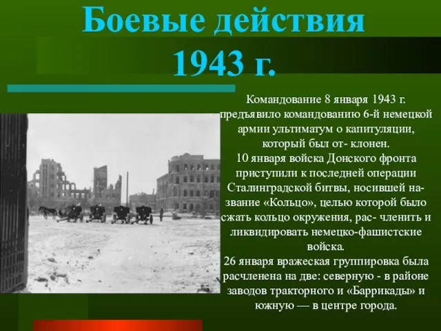 Боевые действия 1943 г. Командование 8 января 1943 г. предъявило командованию 6-й