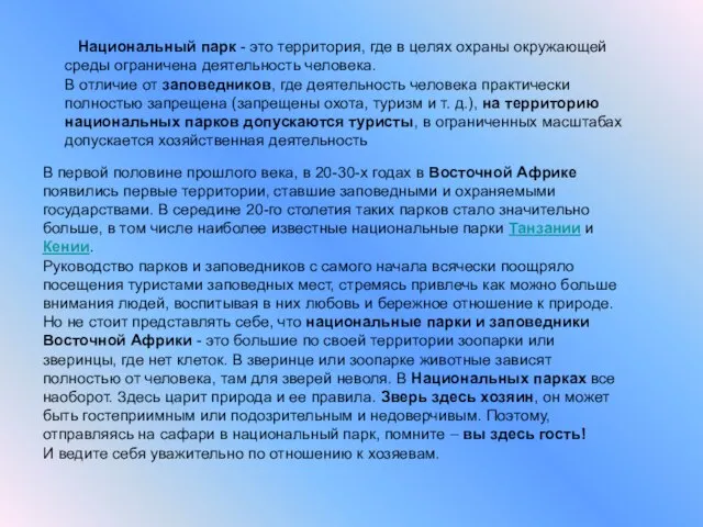 Национальный парк - это территория, где в целях охраны окружающей среды ограничена