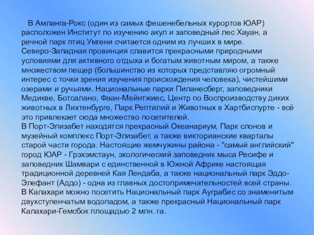 В Амланга-Рокс (один из самых фешенебельных курортов ЮАР) расположен Институт по изучению