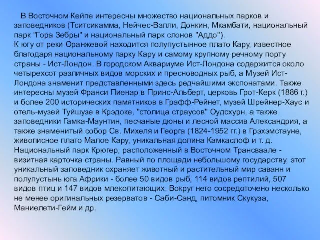 В Восточном Кейпе интересны множество национальных парков и заповедников (Тситсикамма, Нейчес-Вэлли, Донкин,