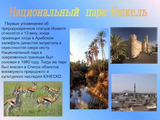 Национальный парк Ишкель Первые упоминания об природоохранном статусе Ишкеля относятся к 13