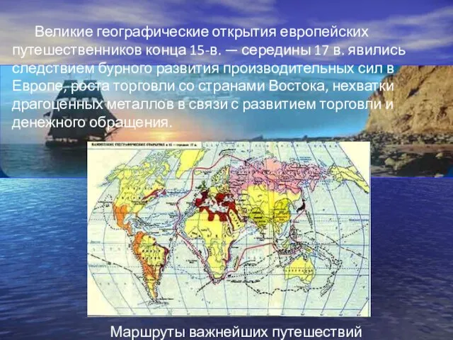 Великие географические открытия европейских путешественников конца 15-в. — середины 17 в. явились