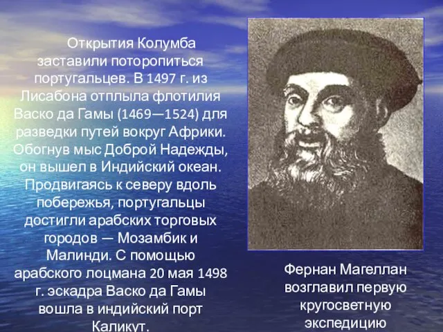 Открытия Колумба заставили поторопиться португальцев. В 1497 г. из Лисабона отплыла флотилия