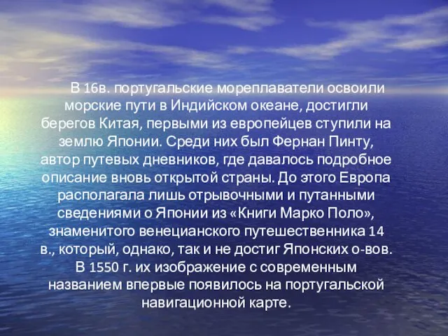 В 16в. португальские мореплаватели освоили морские пути в Индийском океане, достигли берегов