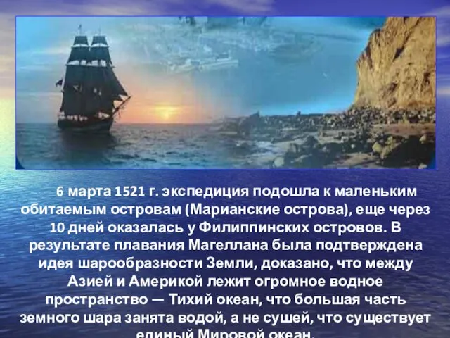 6 марта 1521 г. экспедиция подошла к маленьким обитаемым островам (Марианские острова),