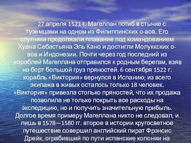 27 апреля 1521 г. Магеллан погиб в стычке с туземцами на одном