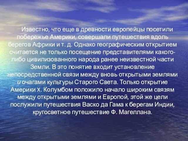 Известно, что еще в древности европейцы посетили побережье Америки, совершали путешествия вдоль