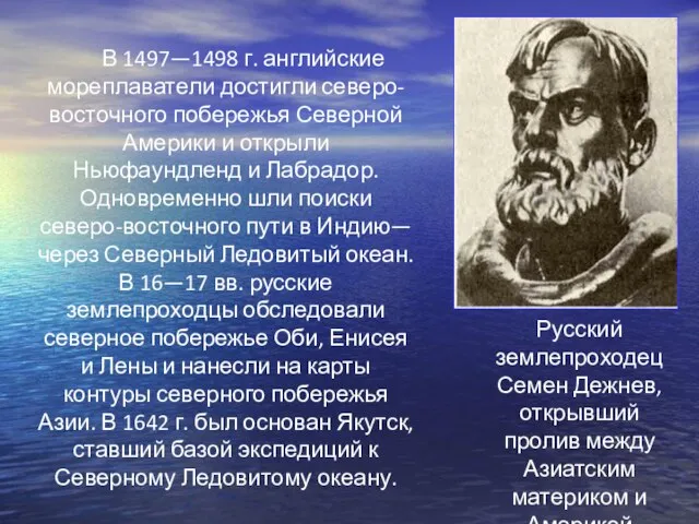 В 1497—1498 г. английские мореплаватели достигли северо-восточного побережья Северной Америки и открыли