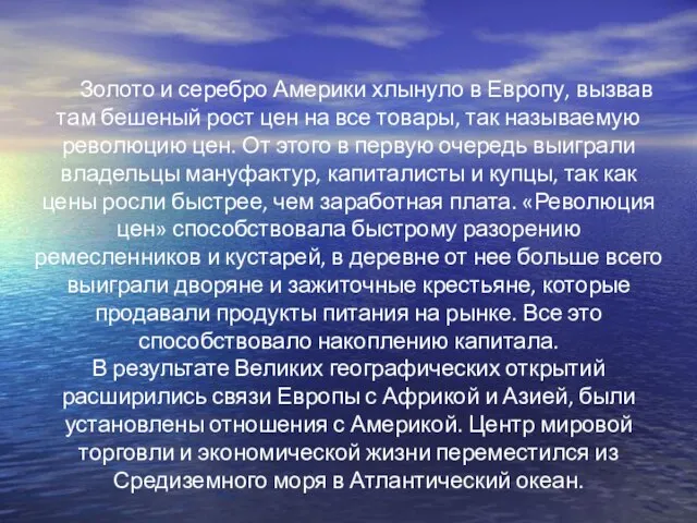 Золото и серебро Америки хлынуло в Европу, вызвав там бешеный рост цен