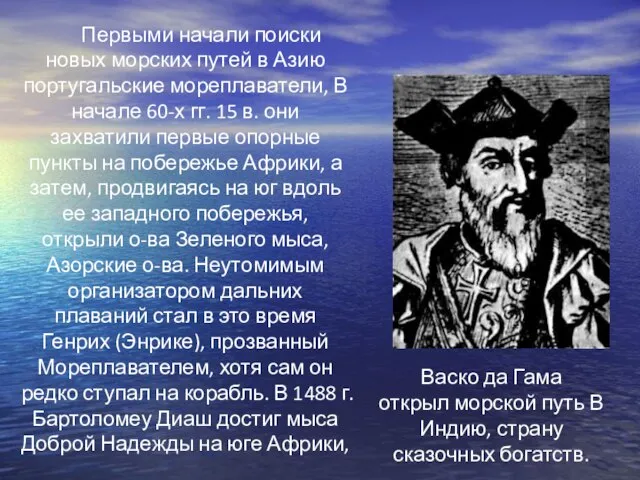 Первыми начали поиски новых морских путей в Азию португальские мореплаватели, В начале