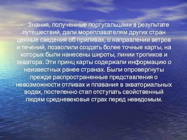 Знания, полученные португальцами в результате путешествий, дали мореплавателям других стран ценные сведения