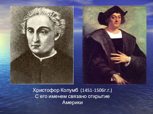 Христофор Колумб (1451-1506г.г.) С его именем связано открытие Америки