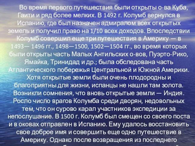 Во время первого путешествия были открыты о-ва Куба, Гаити и ряд более