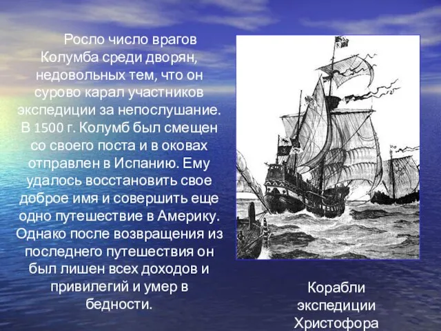 Росло число врагов Колумба среди дворян, недовольных тем, что он сурово карал