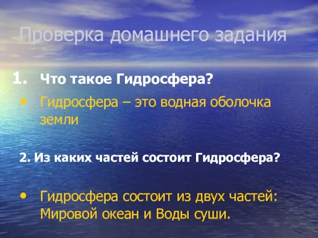 Проверка домашнего задания Что такое Гидросфера? Гидросфера – это водная оболочка земли