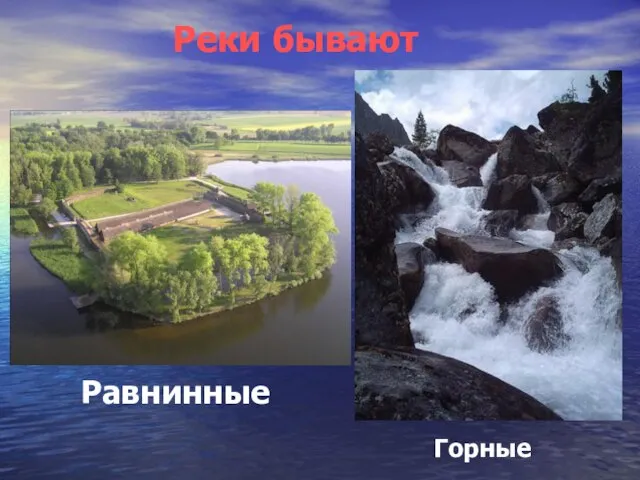 Реки бывают Горные Равнинные