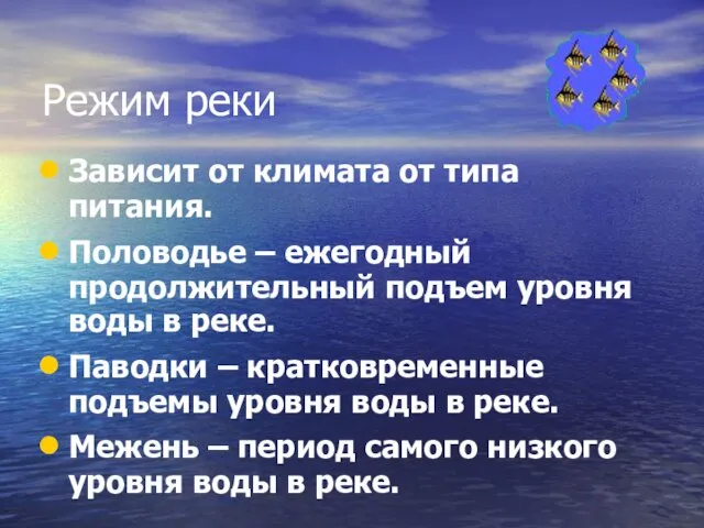 Режим реки Зависит от климата от типа питания. Половодье – ежегодный продолжительный