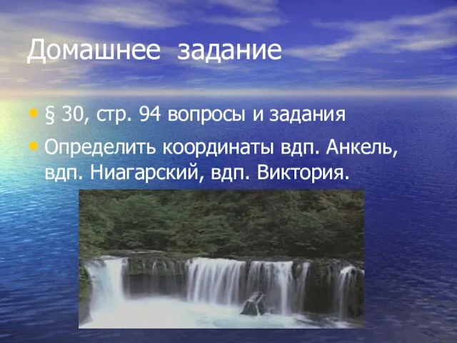 Домашнее задание § 30, стр. 94 вопросы и задания Определить координаты вдп.