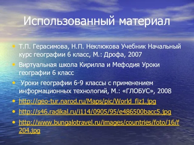 Использованный материал Т.П. Герасимова, Н.П. Неклюкова Учебник Начальный курс географии 6 класс,