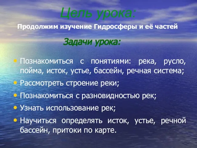 Цель урока: Познакомиться с понятиями: река, русло, пойма, исток, устье, бассейн, речная