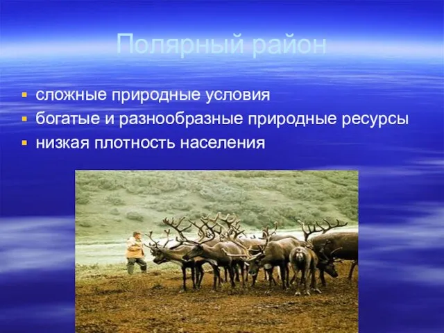 Полярный район сложные природные условия богатые и разнообразные природные ресурсы низкая плотность населения