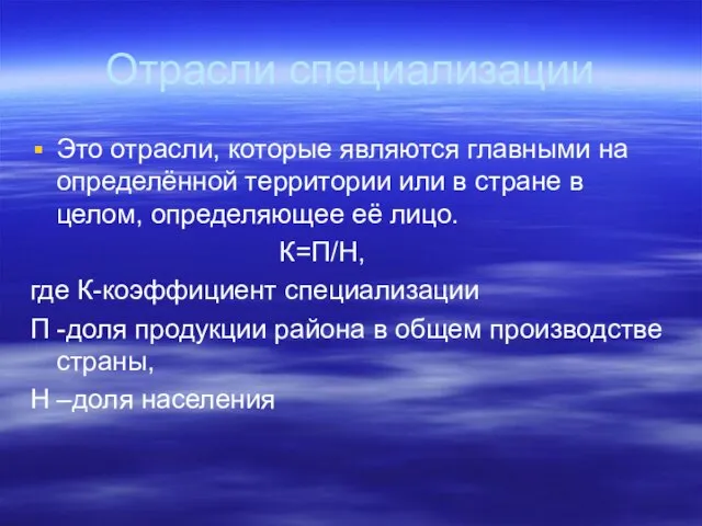 Отрасли специализации Это отрасли, которые являются главными на определённой территории или в