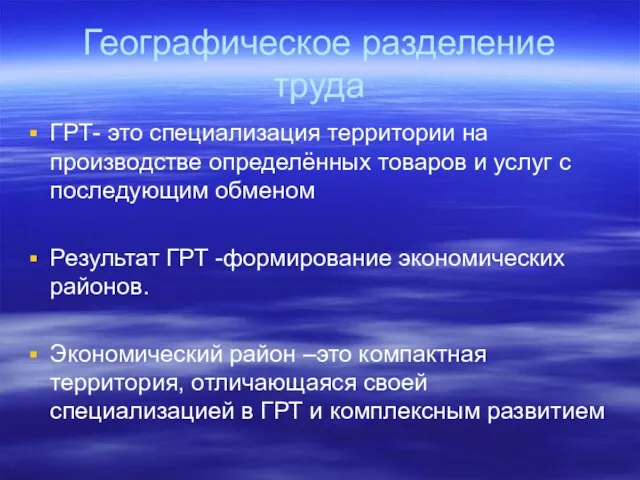 Географическое разделение труда ГРТ- это специализация территории на производстве определённых товаров и