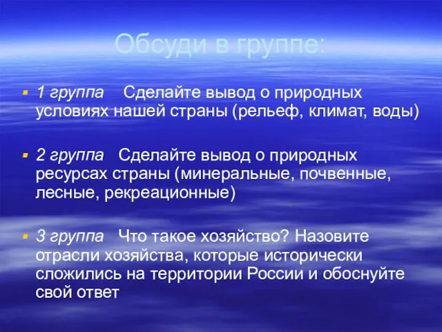 Обсуди в группе: 1 группа Сделайте вывод о природных условиях нашей страны