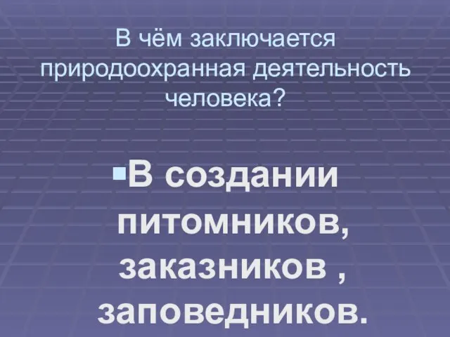 В чём заключается природоохранная деятельность человека? В создании питомников, заказников , заповедников.