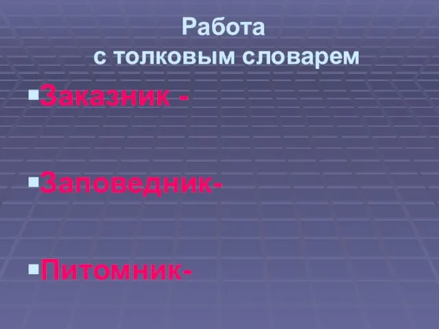 Работа с толковым словарем Заказник - Заповедник- Питомник-