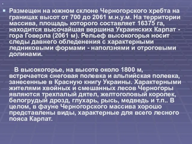 Размещен на южном склоне Черногорского хребта на границах высот от 700 до