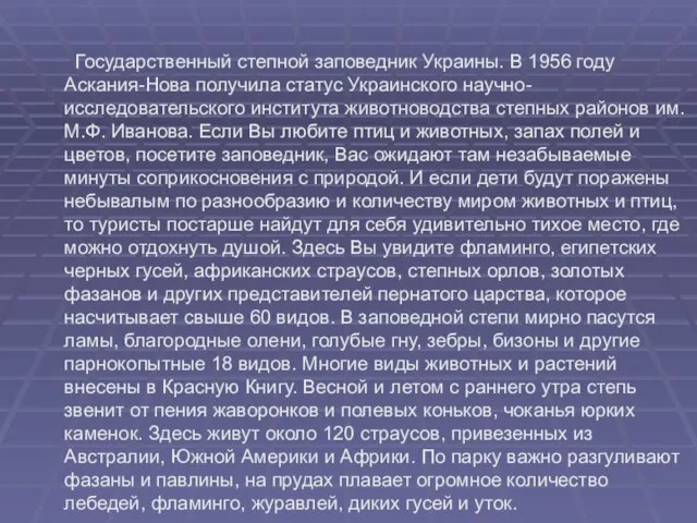 Государственный степной заповедник Украины. В 1956 году Аскания-Нова получила статус Украинского научно-исследовательского