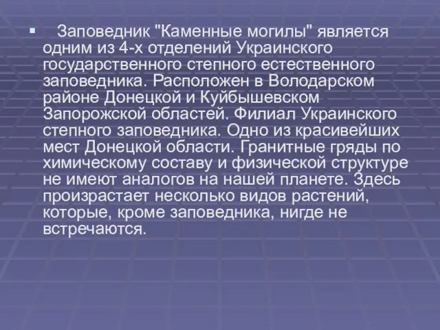 Заповедник "Каменные могилы" является одним из 4-х отделений Украинского государственного степного естественного