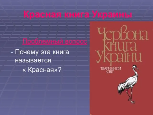 Красная книга Украины Проблемный вопрос Почему эта книга называется « Красная»?