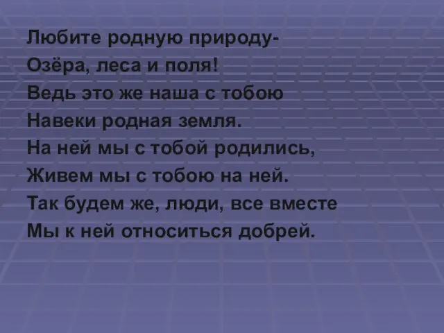 Любите родную природу- Озёра, леса и поля! Ведь это же наша с