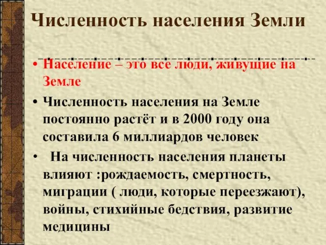 Численность населения Земли Население – это все люди, живущие на Земле Численность