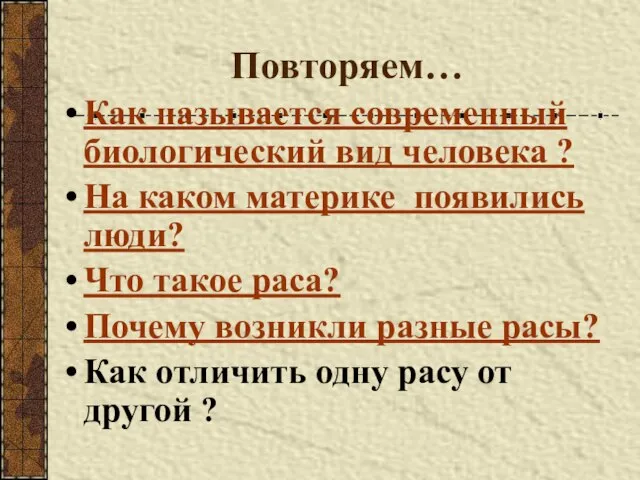 Повторяем… Как называется современный биологический вид человека ? На каком материке появились