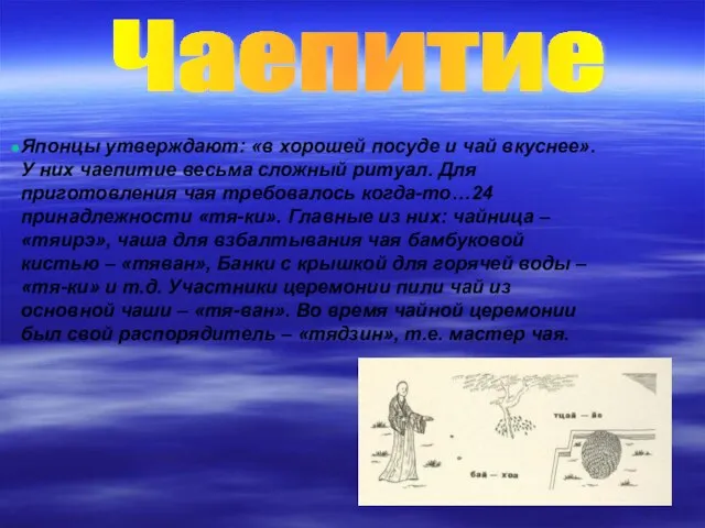 Японцы утверждают: «в хорошей посуде и чай вкуснее». У них чаепитие весьма