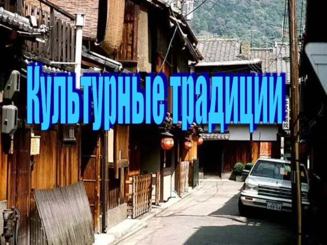 Культурные традиции