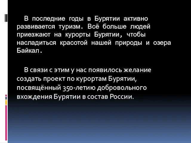 В последние годы в Бурятии активно развивается туризм. Всё больше людей приезжают