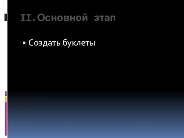 II.Основной этап Создать буклеты