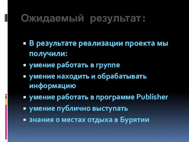 Ожидаемый результат: В результате реализации проекта мы получили: умение работать в группе