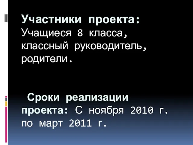 Участники проекта: Учащиеся 8 класса, классный руководитель, родители. Сроки реализации проекта: С