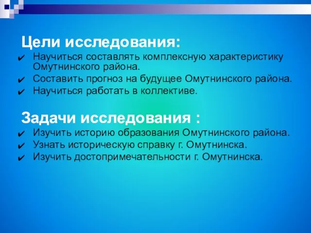 Цели исследования: Научиться составлять комплексную характеристику Омутнинского района. Составить прогноз на будущее