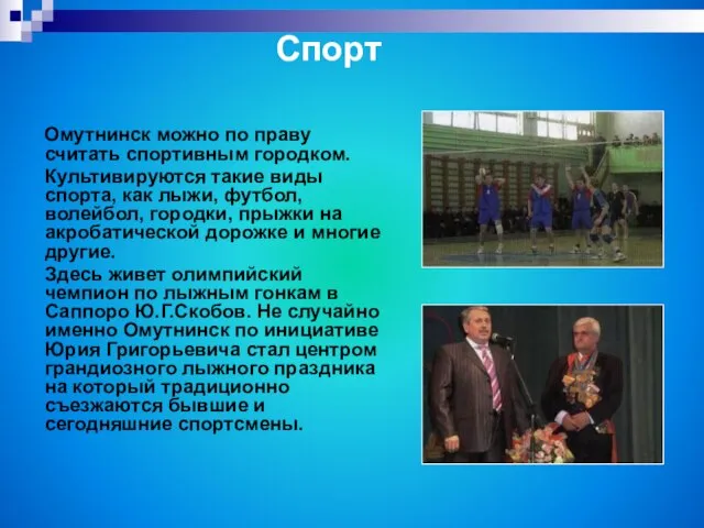 Омутнинск можно по праву считать спортивным городком. Культивируются такие виды спорта, как