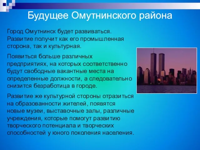 Будущее Омутнинского района Город Омутнинск будет развиваться. Развитие получит как его промышленная