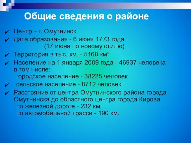 Центр – г. Омутнинск Дата образования - 6 июня 1773 года (17