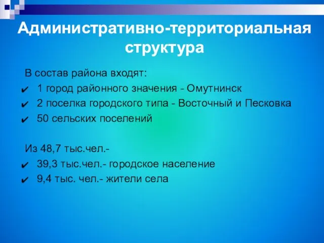 В состав района входят: 1 город районного значения - Омутнинск 2 поселка